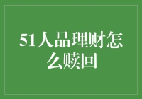 「51人品」理财咋赎？别慌！看这里！