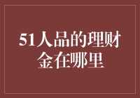 理性投资：51人品理财金的安全与增值之道