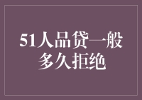 51人品贷审核流程解析：一般多久会被拒绝？