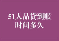 51人品贷如何快速到账？贷款到账时间的幕后揭秘