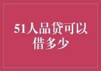 51人品贷：借款额度解析