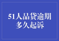 51人品贷逾期多久起诉？不如我们先聊聊欠债还钱的那些事儿