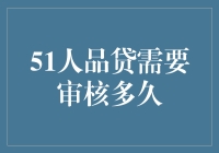 51人品贷审核到底有多长？比马拉松还长，比跑酷还难！