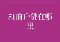 51商户贷在哪里：探寻商户贷款的便捷之道