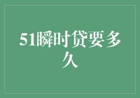 51瞬时贷要多久？其实是一场等待与被等待的哲学之旅