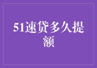 51速贷多久提额：一场与时间赛跑的贷款大逃杀