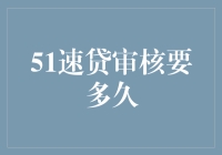 51速贷审核真的要这么久吗？