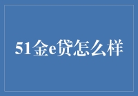 当借贷成为艺术：揭秘51金e贷的五步走策略