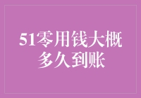 51零用钱：网络支付的便捷性在零用钱发放中的应用分析