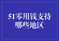 51零用钱，支援全世界的小伙伴！