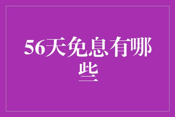 56天免息有哪些