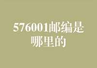 576001邮编是哪里的？揭秘一个邮编背后的小秘密