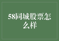 58同城股票：探索互联网分类信息平台的市场前景与投资价值