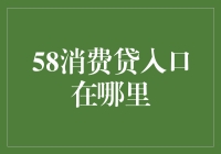 揭秘58消费贷入口：你的疑惑解答在这里！