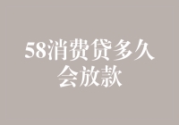 速解疑惑！58消费贷到底多久能放款？