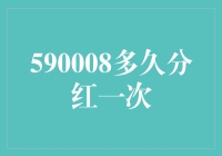 590008多久分红一次？ 银行股投资指南