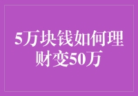 五万元如何理财变五百万：让钱生钱的入门指南