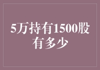 5万持有1500股，我终于成了家庭的股票专家