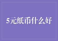 五元纸币能买到啥？别笑，这里有门道！