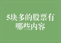 5块钱的股票：一场真正的平民理财大赛