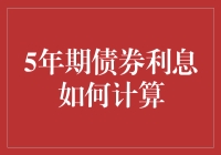 5年期债券利息怎么算？一招教你弄懂！