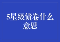 5星级债卷：高级信用的品质象征，投资市场的领军者