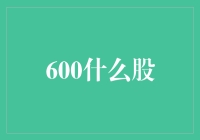 600什么股：股市里的幽默学派