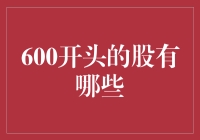 600开头的股票：上市公司的黄金时代