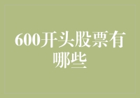 别只盯着600开头的股票！投资新手看过来，教你如何选股不求人！