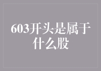 揭秘603开头股票代码的秘密：中国A股市场中独特代码的含义与解析