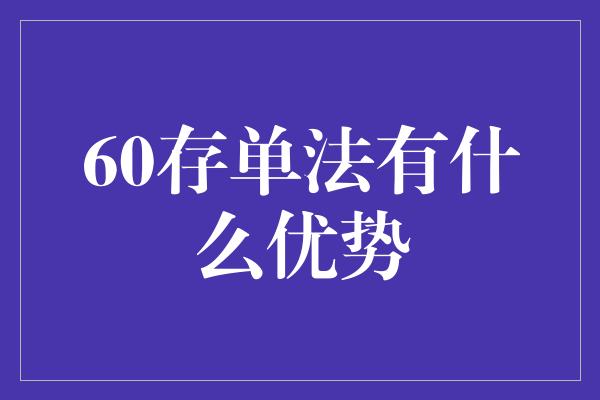 60存单法有什么优势