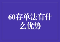 60存单法：理财新手的最佳入门指南