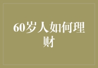 60岁的人怎么理财？