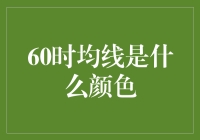 60天均线是啥颜色？一探股票市场的奥秘！