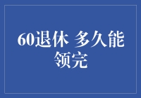 【60岁退休，领取退休金，究竟要多久才能领完？】算了七天，还是没算清