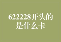 探秘622228开头的银行卡：一种承载着时代记忆与金融创新的特殊卡种