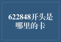 当622848开头的银行卡遇见了卡中世界