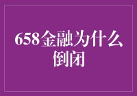 当金融巨轮触礁：658金融为何走向倒闭