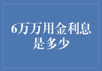 探究6万万用金利息：财务规划中不容忽视的重要环节