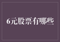 6元股票的投资魅力与潜在风险分析