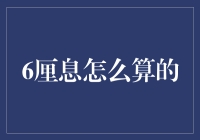 6厘息是什么鬼？我猜你也不知道