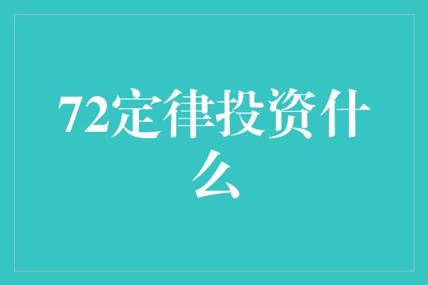 72定律投资什么