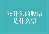 75开头的股票是什么票？ 探索股市中的数字奥秘