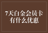 白金会员卡的秘密武器——超值优惠等你来揭秘！