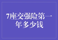 七座车辆交强险第一年投保费用解析：详尽指南