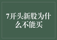 炒股新手别轻信，7开头的新股你买不了！经济学家给你支招