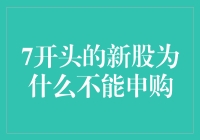 7开头的新股为何成了弃儿？申购新股的新手指南