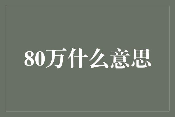 80万什么意思