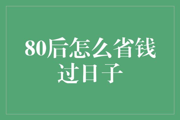 80后怎么省钱过日子