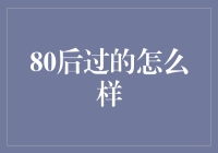 80后：从渣男渣女到爱人宝贝，我们活出了怎样的人生？